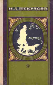 Книга Некрасов Н.А. Лирика, 11-6837, Баград.рф
